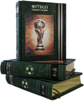 Энциклопедия футбола в 3-х томах