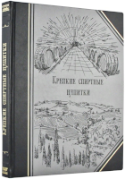 Крепкие спиртные напитки. Эксклюзивное подарочное издание