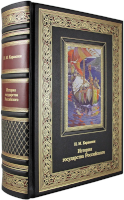 Н.М. Карамзин. История государства российского (в одном томе)