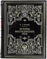 П.А. Кулиш. История воссоединения Руси