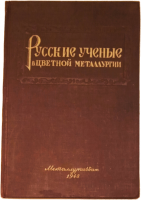 Русские ученые в цветной металлургии (с авторской дарственной надписью, редкое издание)