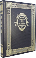 История Российского флота (издание с параллельными текстами на русском и английском языках)