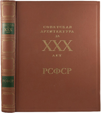 Советская архитектура за 30 лет РСФСР