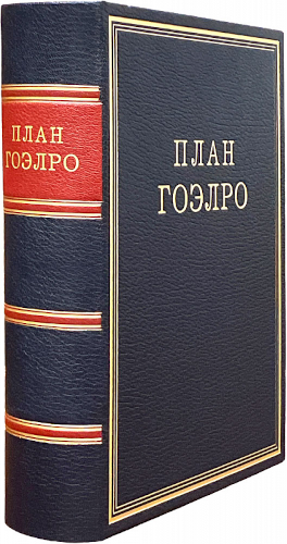 План ГОЭЛРО