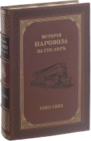 История паровоза за сто лет (1803-1903)