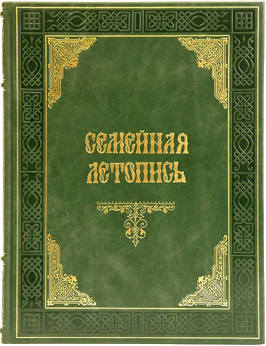 Семейная летопись. Подарочная книга в кожаном переплете