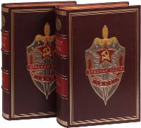 Красная книга ВЧК (2 тома в подарочном футляре)