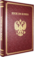 Книга о России (на английском языке)