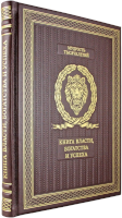 Книга власти, богатства и успеха. Эксклюзивное издание