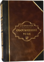 Обогащение угля. Общий курс. Г.И. Прейгерзон