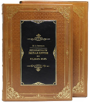 Первые основания металлургии или рудных дел, М.В. Ломоносов (репринтное издание)