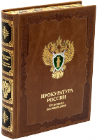 Прокуратура России. От истоков до наших дней