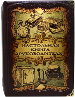 Настольная книга руководителя (репринтное издание) в коробе с тайником