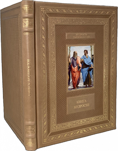 Книга мудрости
