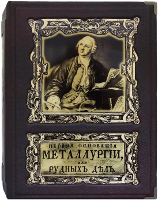 М.В. Ломоносов. Первые основания металлургии или рудных дел (репринтное издание в подарочном коробе)