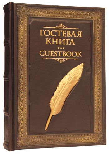 Гостевая книга с литьем 