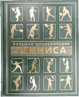 Большая энциклопедия тенниса (подарочное издание)