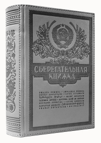 Минисейф "Сберегательная книжка"