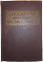Справочник по бурению нефтяных скважин (под ред. М.А. Евсеенко)