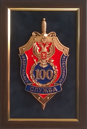 Плакетка "100 лет ФСБ"