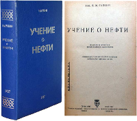 Учение о нефти (2-е изд.), И.М. Губкин