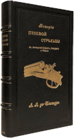 А.А. де Бионкур. История пулевой стрельбы в Западной Европе, Америке и России