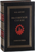 Ларсонс М.Я. На советской службе. Записки спеца