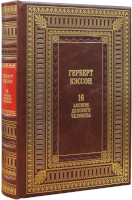 Герберт Кэссон. 16 аксиом делового человека