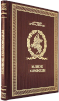 Великие полководцы. Афоризмы, притчи, легенды. Эксклюзивное издание