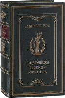 Судебные речи выдающихся русских юристов