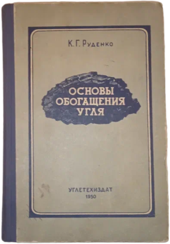 Основы обогащения угля (1950)