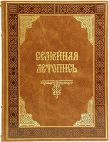 Подарочное издание книги "Семейная летопись" в кожаном переплете