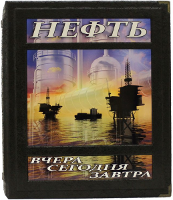 Нефть вчера, сегодня, завтра (в подарочном коробе)