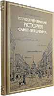 Иллюстрированная история Санкт-Петербурга