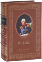 Именная книга "Михаил"