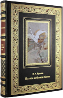 Полное собрание басен И.А. Крылова