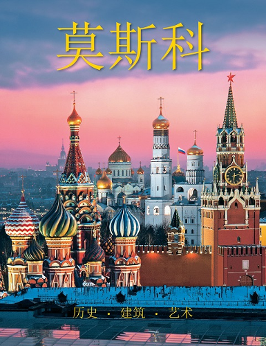 Подарочная книга о Москве на китайском языке