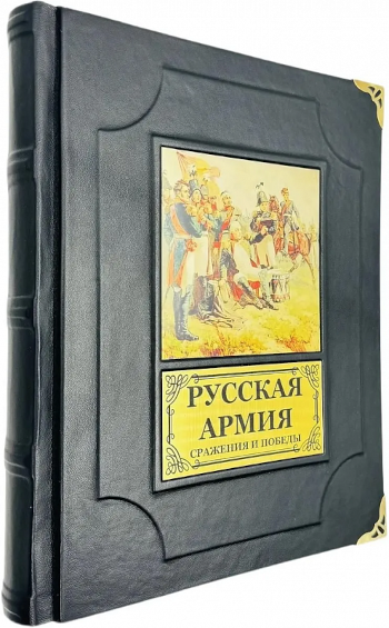 Русская армия. Сражения и победы