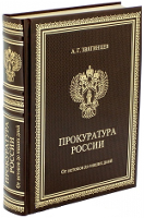 Прокуратура России. От истоков до наших дней (эксклюзивное издание в подарочном коробе)