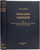 Описание заводов, под ведомством Екатеринбургского горного начальства состоявших