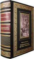Мигель де Сервантес Сааведра. Хитроумный идальго Дон Кихот Ламанчский (в иллюстрациях Гюстава Доре)