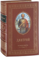 Именная книга "Дмитрий"