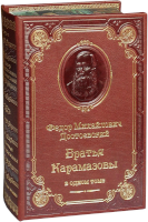 Ф.М. Достоевский. Братья Карамазовы