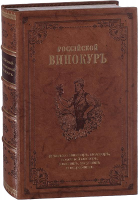 Российский хозяйственной винокур, медовар, водочный мастер, квасник, уксусник и погребщик., Н. Осипов