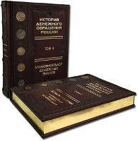 История денежного обращения в России (2 тома, эксклюзивное издание)