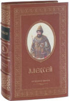 Именная книга "Алексей"