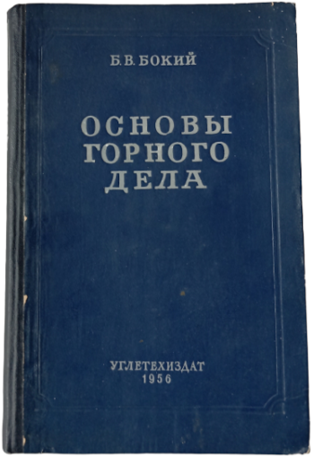 Б.В. Бокий. Основы горного дела (1956)