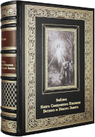 Библия. Книга Священного Писания Ветхого и Нового Заветов (в иллюстрациях Гюстава Доре)