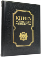 Книга успешного руководителя