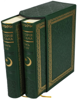 История ислама, А. Мюллер (репринтное издание)